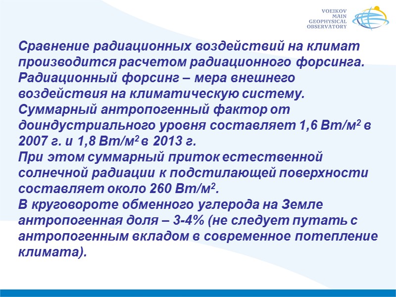 Сравнение радиационных воздействий на климат производится расчетом радиационного форсинга. Радиационный форсинг – мера внешнего
